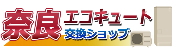 奈良エコキュート交換ショップ