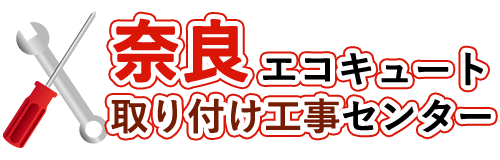 奈良エコキュート取り付け工事センターロゴ